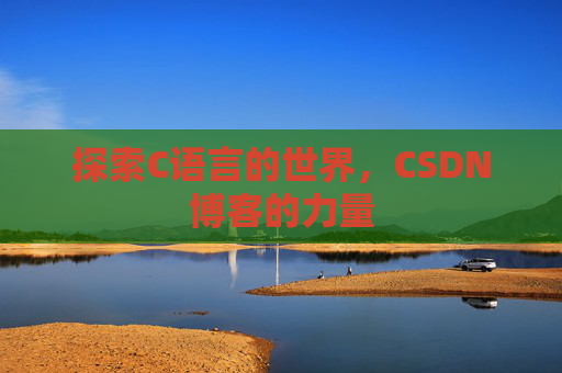 探索C语言的世界，CSDN博客的力量